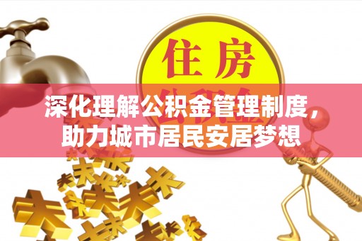 丰泽深化理解公积金管理制度，助力城市居民安居梦想
