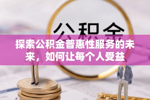 丰泽探索公积金普惠性服务的未来，如何让每个人受益