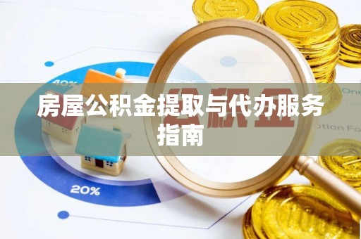 丰泽房屋公积金提取与代办服务指南