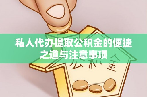 丰泽私人代办提取公积金的便捷之道与注意事项