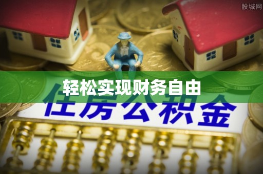 丰泽轻松实现财务自由