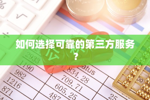 丰泽如何选择可靠的第三方服务？