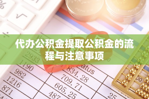 丰泽代办公积金提取公积金的流程与注意事项