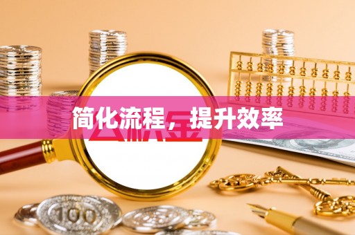 丰泽简化流程，提升效率