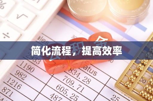 丰泽简化流程，提高效率