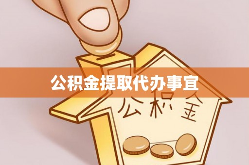 丰泽公积金提取代办事宜