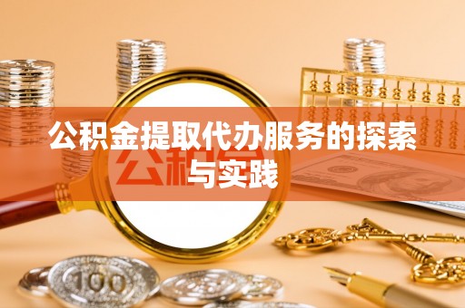 丰泽公积金提取代办服务的探索与实践