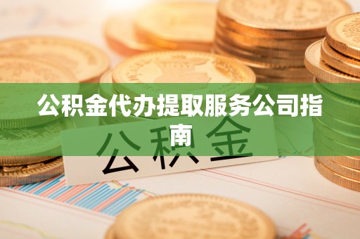 丰泽公积金代办提取服务公司指南