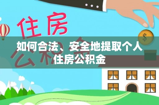 丰泽如何合法、安全地提取个人住房公积金