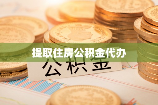 丰泽提取住房公积金代办