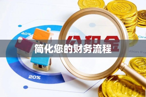 丰泽简化您的财务流程