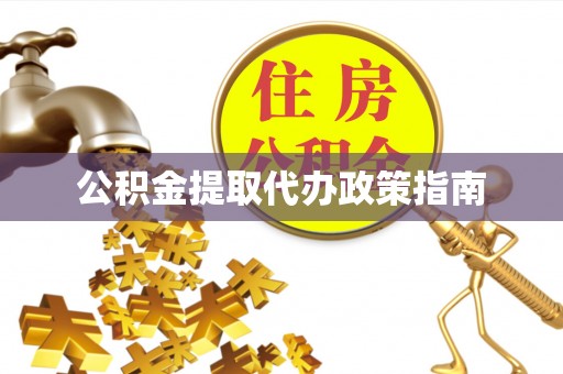 丰泽公积金提取代办政策指南