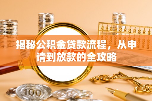 丰泽揭秘公积金贷款流程，从申请到放款的全攻略