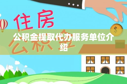 丰泽公积金提取代办服务单位介绍