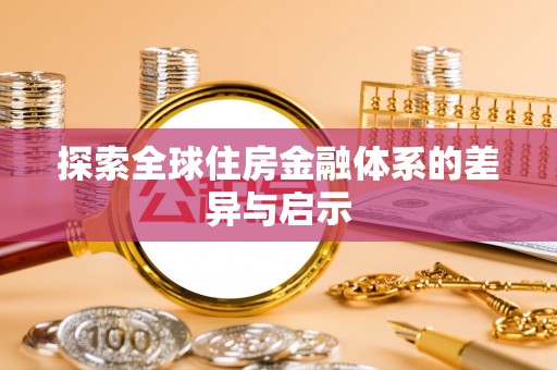 丰泽探索全球住房金融体系的差异与启示