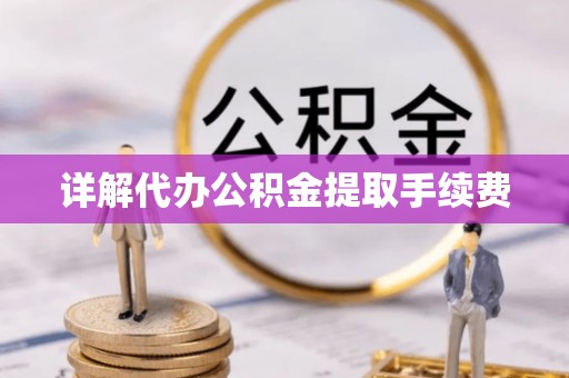 丰泽详解代办公积金提取手续费