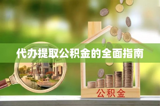 丰泽代办提取公积金的全面指南
