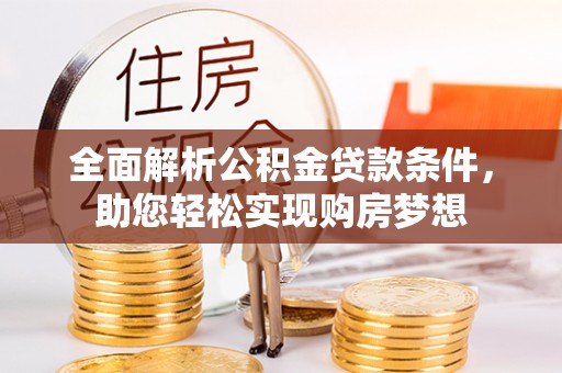 丰泽全面解析公积金贷款条件，助您轻松实现购房梦想