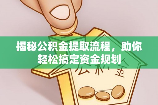丰泽揭秘公积金提取流程，助你轻松搞定资金规划