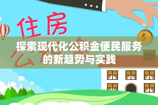 丰泽探索现代化公积金便民服务的新趋势与实践