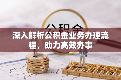 丰泽深入解析公积金业务办理流程，助力高效办事