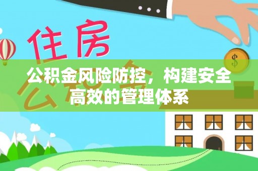 丰泽公积金风险防控，构建安全高效的管理体系