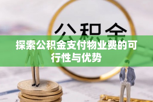 丰泽探索公积金支付物业费的可行性与优势