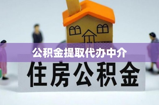 丰泽公积金提取代办中介