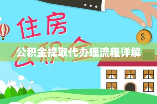 丰泽公积金提取代办理流程详解