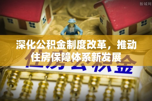 丰泽深化公积金制度改革，推动住房保障体系新发展
