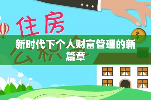 丰泽新时代下个人财富管理的新篇章