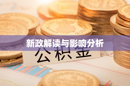 丰泽新政解读与影响分析
