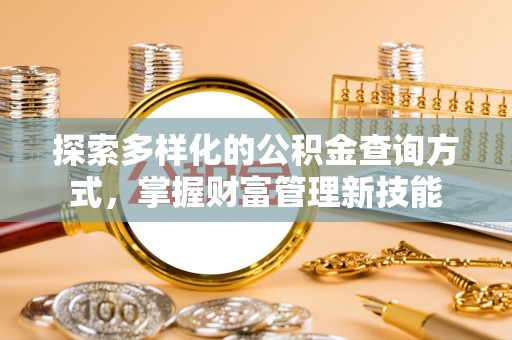 丰泽探索多样化的公积金查询方式，掌握财富管理新技能