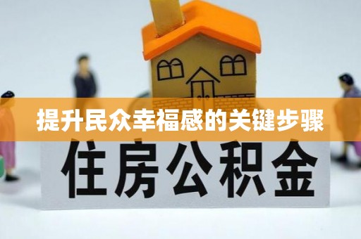 丰泽提升民众幸福感的关键步骤
