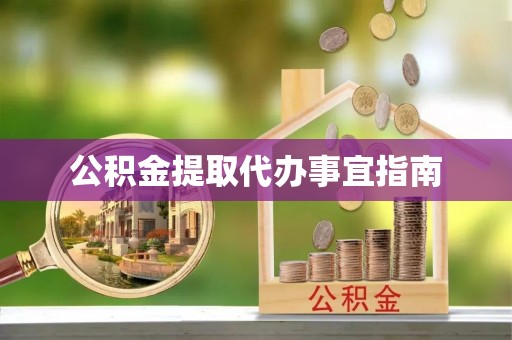 丰泽公积金提取代办事宜指南