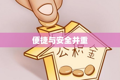 丰泽便捷与安全并重