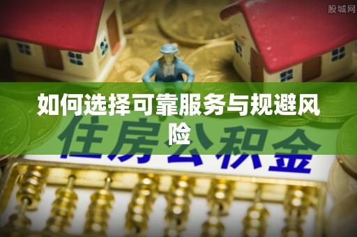 丰泽如何选择可靠服务与规避风险