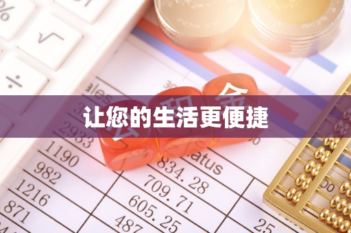 丰泽让您的生活更便捷