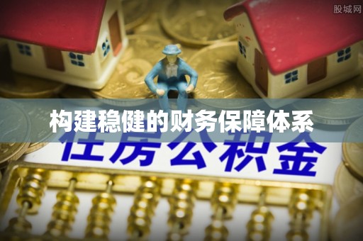 丰泽构建稳健的财务保障体系