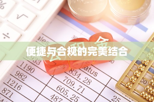 丰泽便捷与合规的完美结合