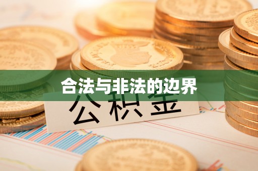 丰泽合法与非法的边界