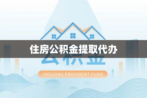 丰泽住房公积金提取代办