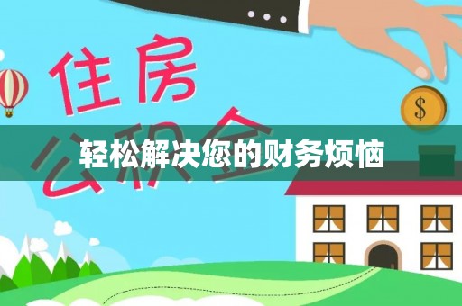丰泽轻松解决您的财务烦恼