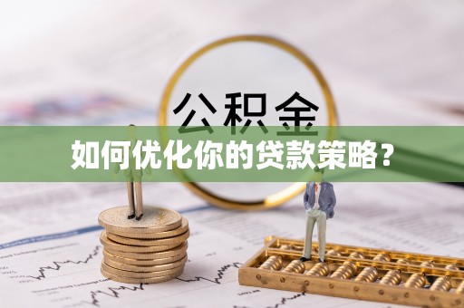 丰泽如何优化你的贷款策略？