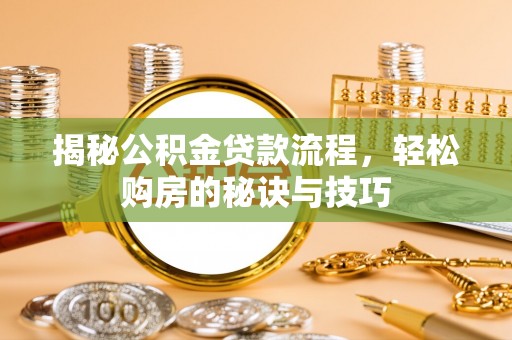 丰泽揭秘公积金贷款流程，轻松购房的秘诀与技巧