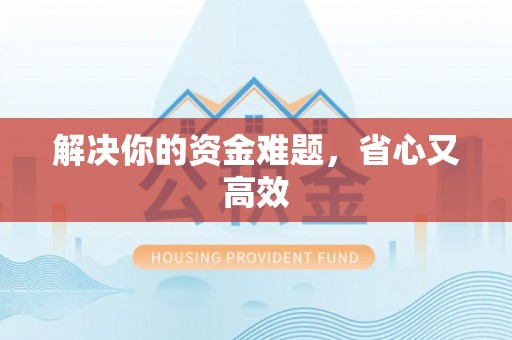 丰泽解决你的资金难题，省心又高效
