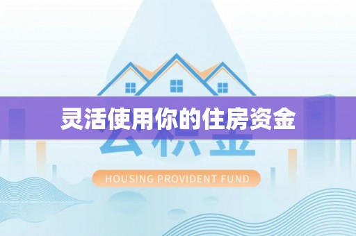 丰泽灵活使用你的住房资金
