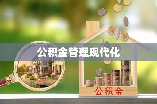 丰泽公积金管理现代化
