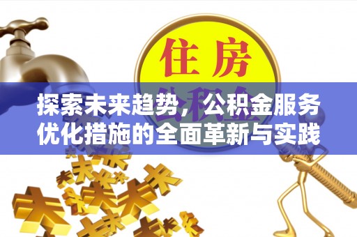 丰泽探索未来趋势，公积金服务优化措施的全面革新与实践