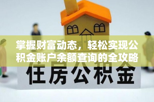 丰泽掌握财富动态，轻松实现公积金账户余额查询的全攻略